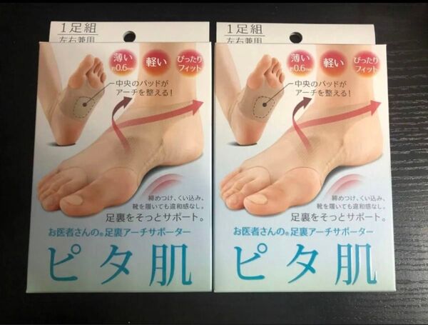 2点セット お医者さんの足裏アーチサポーター ピタ肌 一足組 アルファックス