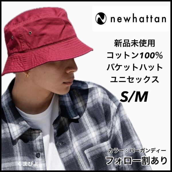 新品未使用 ニューハッタン newhattan バケットハット 帽子 無地 ユニセックス バーガンディー S/M