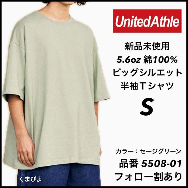 新品未使用 ユナイテッドアスレ 5.6oz ビッグシルエット 半袖T シャツ セージグリーン S サイズ United Athle