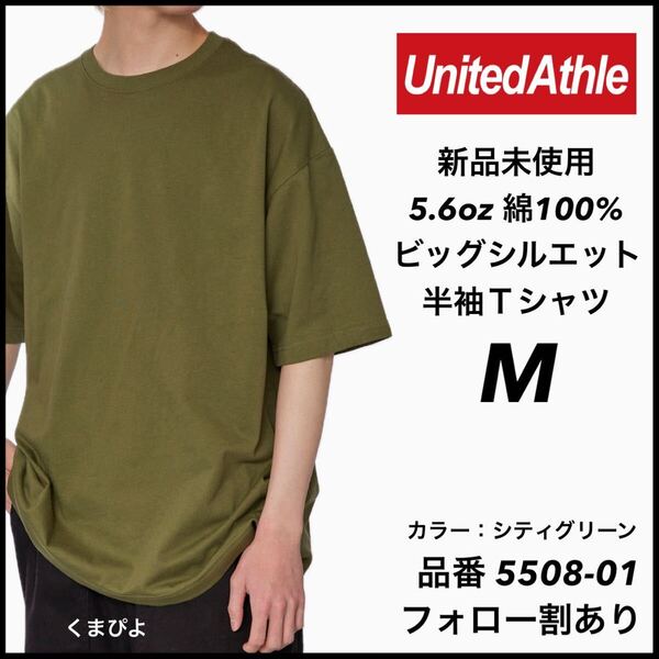 新品未使用 ユナイテッドアスレ 5.6oz ビッグシルエット 半袖T シャツ シティグリーン M サイズ United Athle