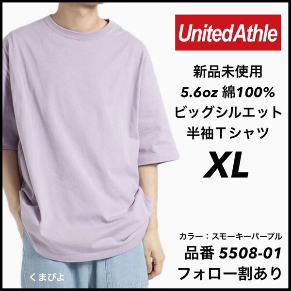 新品未使用 ユナイテッドアスレ 5.6oz ビッグシルエット 半袖T シャツ スモーキーパープル XLサイズ United Athle