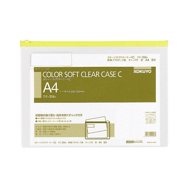 【新品】コクヨ カラーソフトクリヤーケースC(チャック付き)A4ヨコ 黄 クケ-314Y 1セット(20枚)