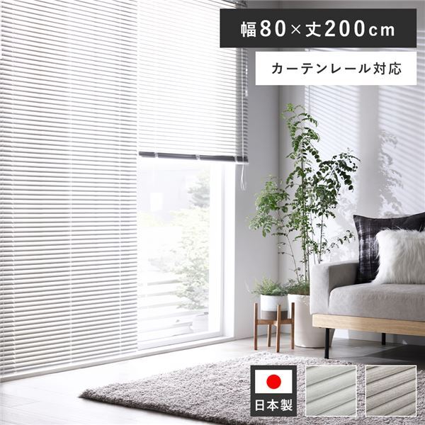 【新品】アルミ ブラインド 約幅80×丈200cm 木目調 ホワイトウッド 日本製 カーテンレール対応 ブラインドカーテン 受注生産〔代引不可〕