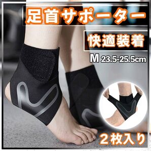 足首サポーター M スポーツ サポート 固定 痛み軽減 快適 通気性 2枚入り