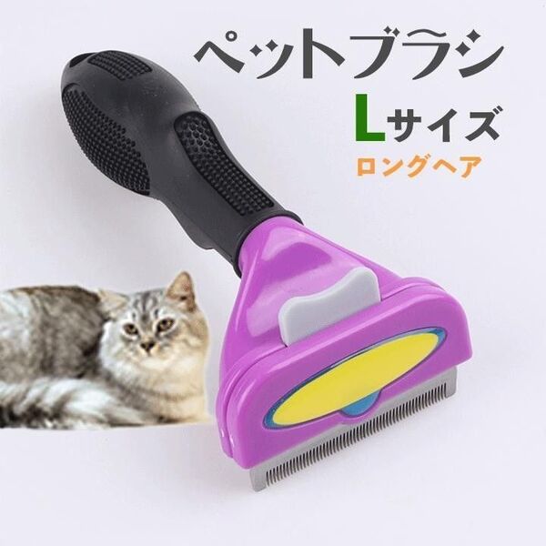 ペットブラシ 猫用 L ロング トリミング 抜け毛 ファーミネーター