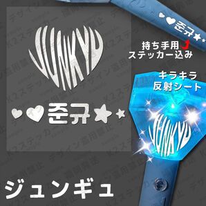 TREASURE トレジャー ペンライト ステッカー ジュンギュ