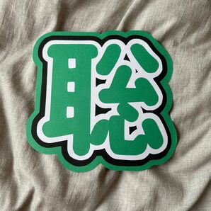 うちわ文字 【聡】