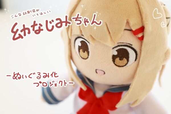 おみなえし 幼馴染ちゃん CAMPFIRE「幼馴染ちゃん」ぬいぐるみ化プロジェクト! クラファン クラウドファンディング