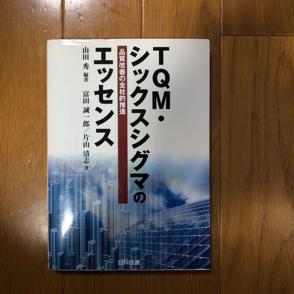 TQM・シックスシグマのエッセンス : 品質改善の全社的推進