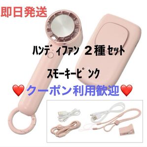 ハンディフアン(ライフォンプロダクツ )2種セット スモーキーピンク 【新品未使用、未開封、未通電】