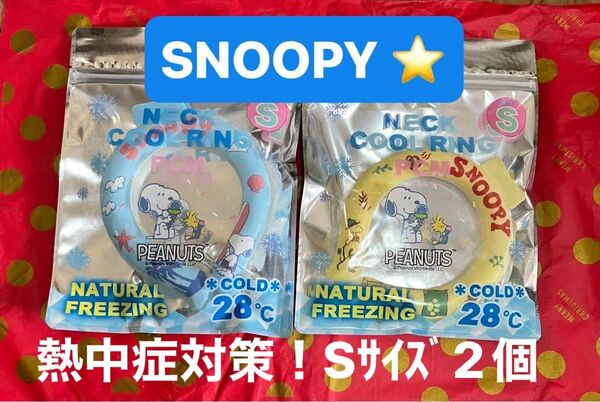 ネッククールリング Sサイズ SNOOPY 2点セット