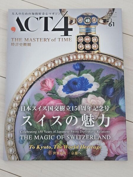 ACT4 スイスの魅力 THE MASTERY of TIME