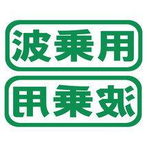 送料無料 オリジナルステッカー 波乗用 グリーン 2枚セット ジェット サーフィン ウエイク ヨット 愛車 ボード ボディーボード 等に_画像1