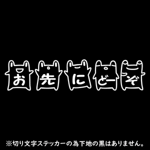 送料無料 オリジナル ステッカー お先にどーぞ カエル ホワイト 安全運転 交通安全 ステッカー サイズ5ｃｍ×23ｃｍ