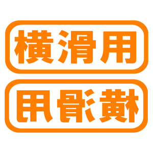 送料無料 オリジナル ステッカー 横滑用 2枚セット オレンジ スノーボーダー スキーヤー サーファー アウトドア派に ドリフト