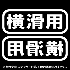 送料無料 オリジナル ステッカー 横滑用 2枚セット ホワイト スノーボーダー スキーヤー サーファー アウトドア派に ドリフト