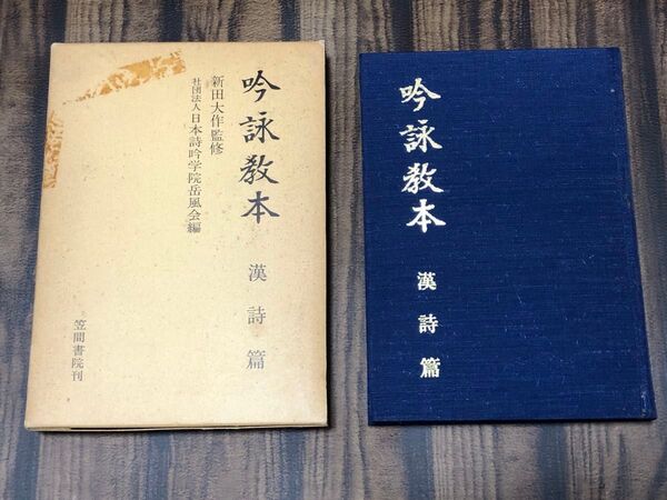吟詠教本 漢詩編
