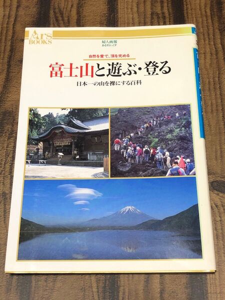 富士山と遊ぶ登る 日本一の山を裸にする百貨