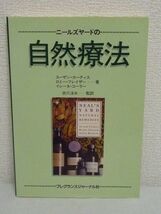 ニールズヤードの自然療法 ★ スーザン・カーティス 衣川湍水 ◆ ハーブ医学 ホメオパシー 患者が自分で薬を選ぶための手助けをする_画像1