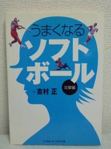 うまくなるソフトボール 攻撃編 ★ 吉村正 ◆ 指導法 ノウハウ 戦術 攻撃の基本と応用 上達へのアプローチ 打者のバント 打撃練習 走塁練習