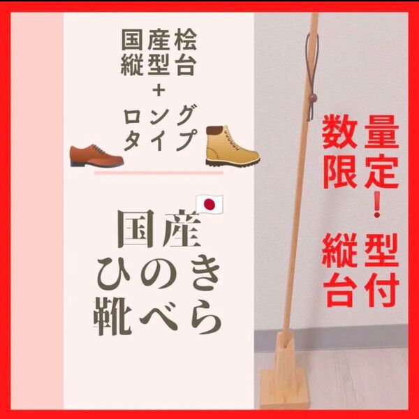 75cm+縦型台付き 靴べら ロング 国産ひのき くつべら クツベラ 靴ベラ