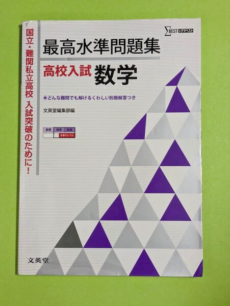 最高水準問題集 高校入試 数学