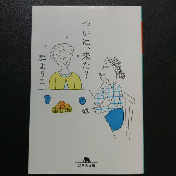 ついに、来た? (幻冬舎文庫 む-2-15) 群ようこ/〔著〕