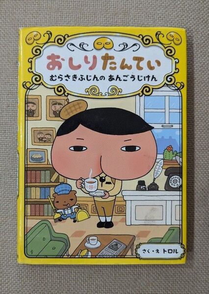 おしりたんてい1むらさきふじんのあんごうじけん