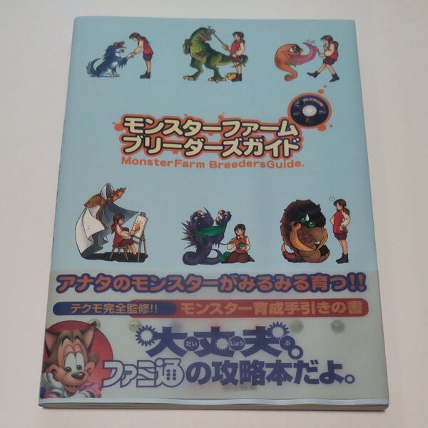 モンスターファームブリーダーズガイド (ファミ通) ファミ通/責任編集