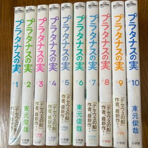 プラタナスの実 全巻セット【中古】