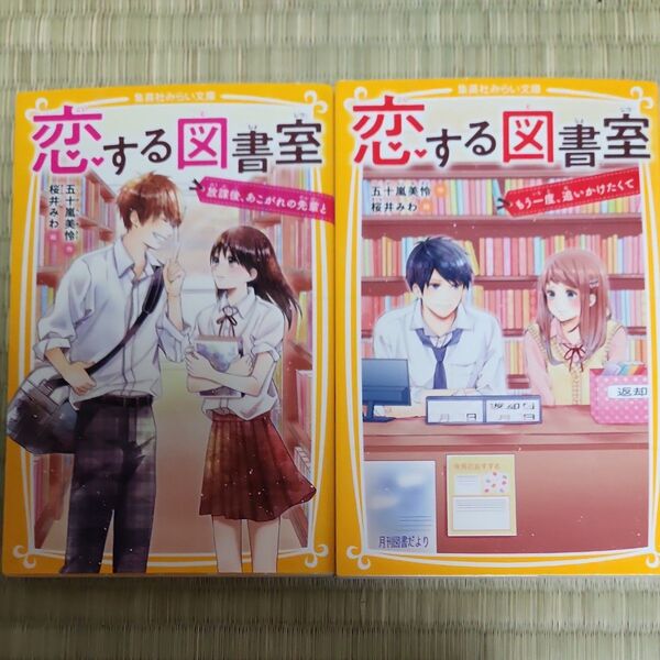 恋する図書室 放課後、あこがれの先輩と (集英社みらい文庫 い-8-1) 五十嵐美怜/作 桜井みわ/絵 他2冊セット