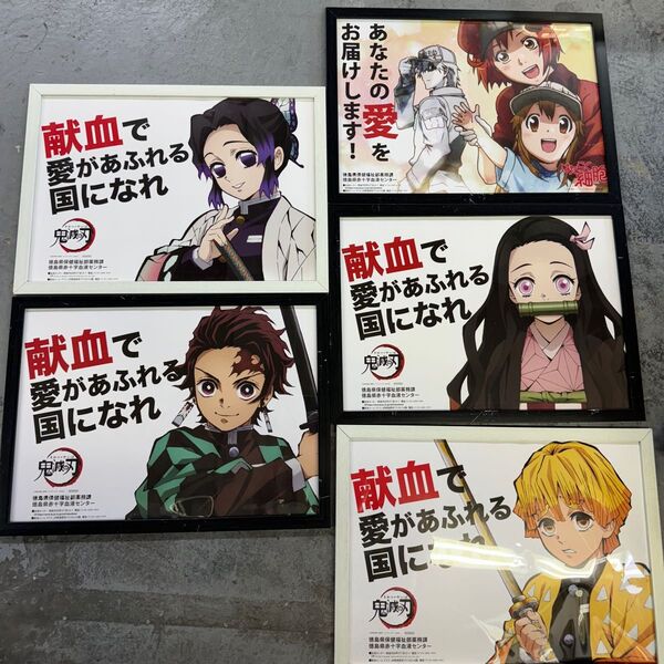 鬼滅の刃 はたらく細胞 ポスター 5枚セット マチ★アソビ 献血 少年ジャンプ