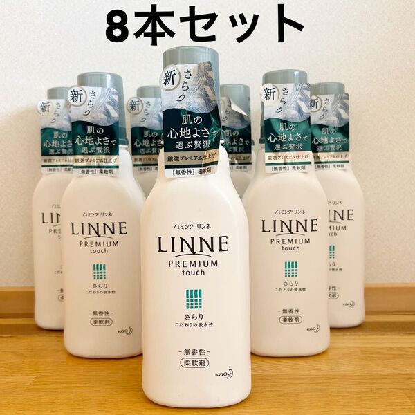 【SALE】新品 ハミング LINNE リンネ プレミアム仕上げの柔軟剤 さらり 無香性 本体 570ml