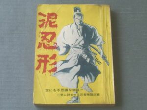 貸本【魔像別冊 泥忍形（日の丸プロダクション・司考平）】日の丸文庫