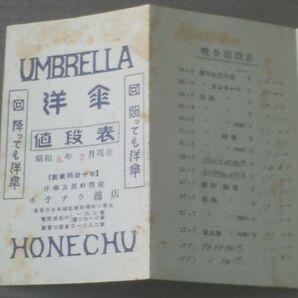 戦前レトロ【洋傘カタログ（縦約１６×横約９，５センチ（５Ｐ）・一枚物）】ホネチウ商店（昭和５年）の画像2