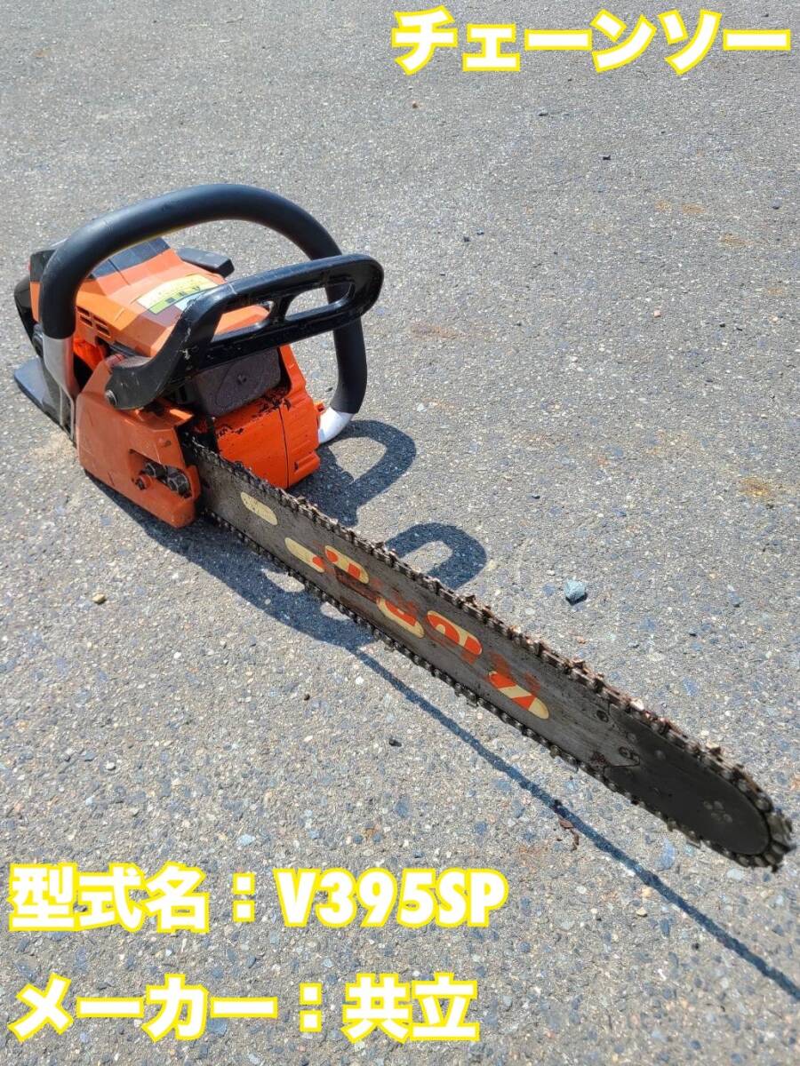 Yahoo!オークション -「共立 チェーンソー 395」(チェーンソー Yahoo!オークション -「共立 チェーンソー 395」(チェーンソー