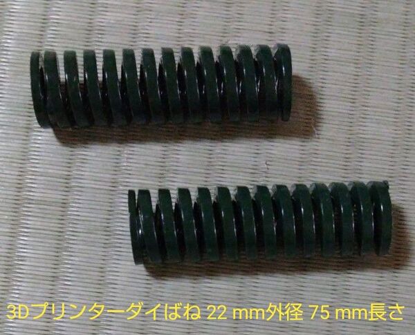 3Dプリンターダイばね 22 mm外径 75 mm長さ 螺旋スタンピング圧縮 モールドダイスばね 3Dプリンター電子部品用
