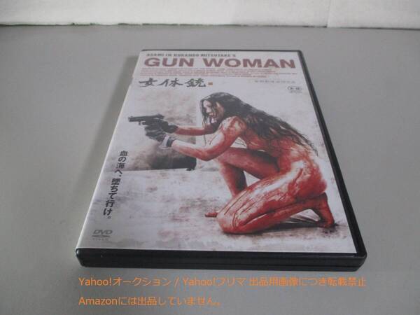 DVD 女体銃 ガン・ウーマン レンタル落ち ケース交換済み