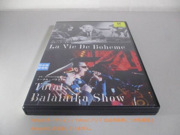 DVD ラヴィ・ド・ボエーム/トータル・バラライカ・ショー HDニューマスター版 レンタル落ち ケース交換済み