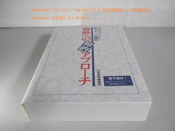 麻酔への知的アプローチ 第11版 ゆうパケットプラス送料込み