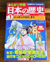 【送料無料】 まんがで学習 日本の歴史① ニッポンのはじまり_画像1