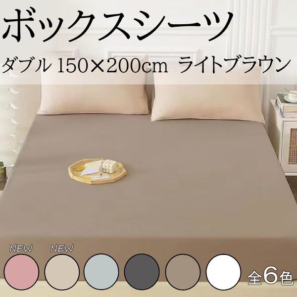 【再販】 ベッドシーツ ライトブラウン ダブル ボックスシーツ マットレスカバー カバー
