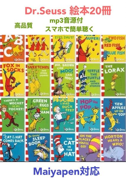 Dr.Seuss ドクタースース 20冊 全冊音源付き 新品マイヤペン対応
