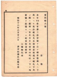 N19070512大蔵省達 明治16年 煙草営業免許鑑札 煙草営業人へ下与の際は 裏面へ年月日 表面町村地番号を記載すべし 大蔵卿松方正義 和本 古