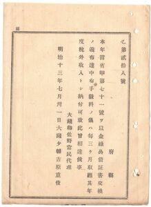 N19070127公文書 明治13年大蔵省達 金禄公債証書 交換手数料納付方(本年当省甲第71号※) 毎3ヶ月其年度税外収入として納付 大蔵卿佐野常民