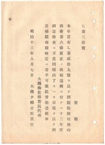 N19070129公文書 明治13年大蔵省達 酒類税則取扱心得書第6条更生の儀 13年度酒造検査に差閊えぬ様 酒造桶類容積改定に着手せしむ 大蔵卿佐