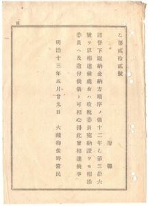 N19070124公文書 明治13年大蔵省達 諸貸下返納金納方順序の儀 返納金に収税委員名宛の納証を添付し委員へ送付 大蔵卿佐野常民 和本 古書 古