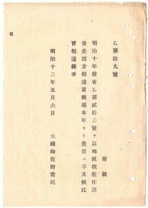 N19070122公文書 明治13年大蔵省達 地租徴収仕訳書差出に及ばず 大蔵卿佐野常民 和本 古書 古文書