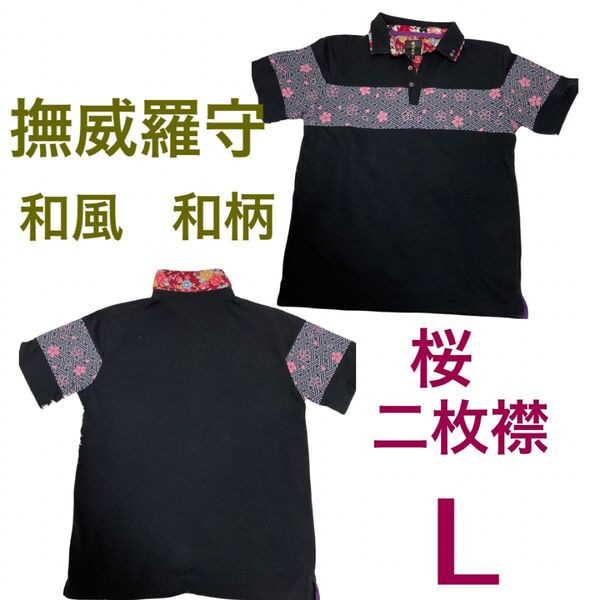 撫威羅守☆和風・和柄☆半袖ポロシャツ☆桜☆二枚襟☆ブラック☆ L