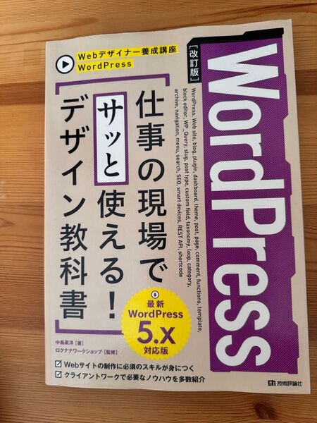 【改訂版】 WordPress仕事の現場でサッと使える!デザイン教科書
